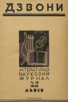 Dzvoni : lìteraturno-naukovij mìsâčnik. R. 8, 1938, č. 12