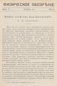 Fizičeskoe Obozrěnie. T. 14, 1913, no. 2